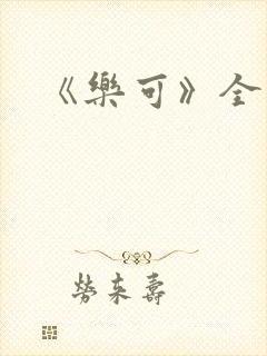 《乐可》全文封面