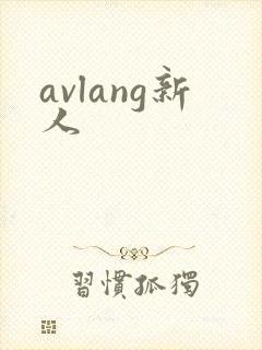 avlang新人