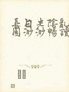 长日光阴乱作一团渺渺畅读模式