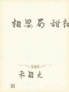 相思局 甜柚子