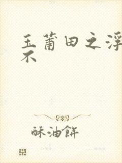 玉莆田之浮行天不