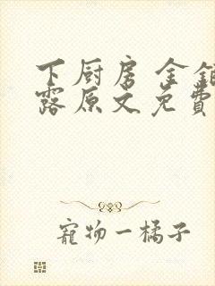 下厨房 金银花露原文免费读书