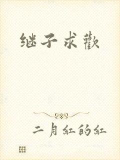 继子求欢