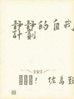 静静的自我改造计划