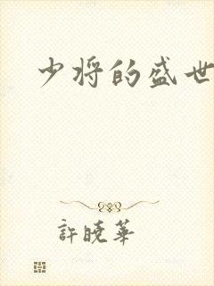 少将的盛世宠妻