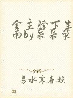 金主胯下生存指南by采采荣木