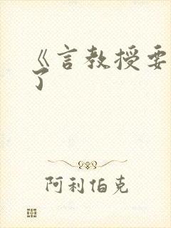 《言教授要撞坏了