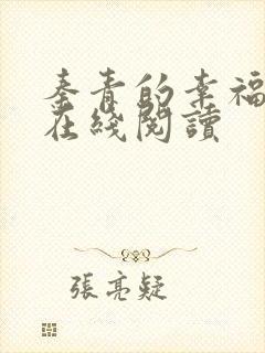 秦青的幸福生活在线阅读
