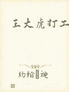 王大虎打工