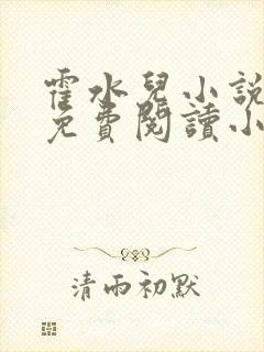 霍水儿小说全文免费阅读小说