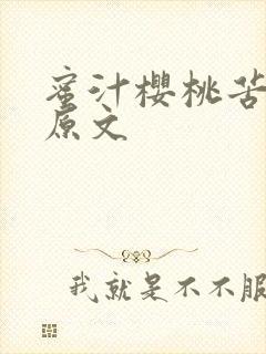 蜜汁樱桃苦咖啡原文