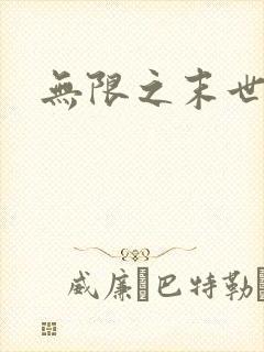 无限之末世轮回封面