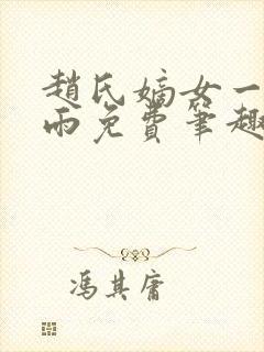 赵氏嫡女一蓑烟雨免费笔趣完整版小说