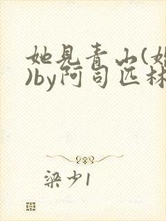 她见青山(婚后)by阿司匹林免费阅读