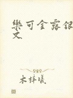 乐可金露银花全文