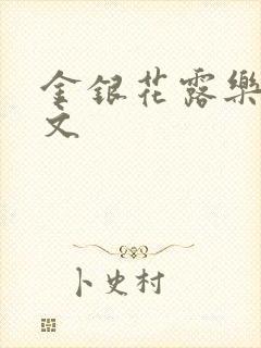 金银花露乐可全文