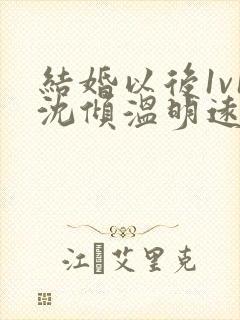 结婚以后1v1沈倾温明远