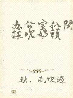 办公室扒开奶罩揉吮奶头封面