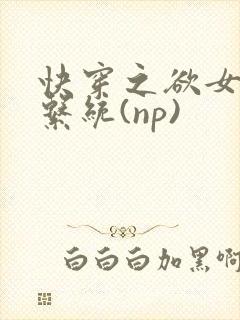 快穿之欲女养成系统(np)
