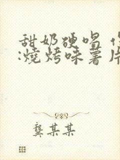 甜奶硬喝 作者:烧烤味薯片
