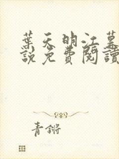 叶天明江暮婉小说免费阅读笔趣阁封面