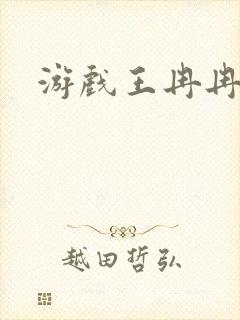 游戏王冉冉