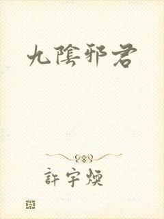 九阴邪君