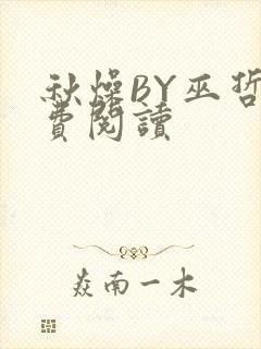 秋燥BY巫哲免费阅读