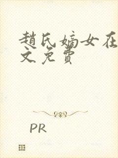 赵氏嫡女在线全文免费