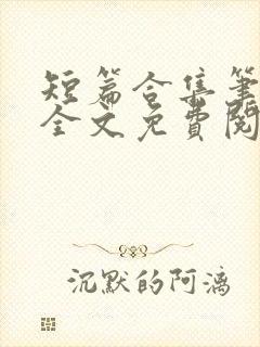 短篇合集笔趣阁全文免费阅读封面