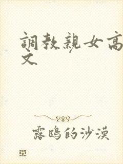 调教亲女高辣h文