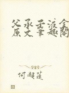 父承子液金银花原文笔趣阁免费阅读全文封面