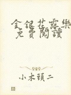 金银花露乐 可 免费阅读封面