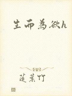生而为欲h