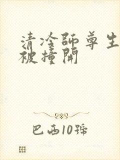 清冷师尊生殖腔被撞开