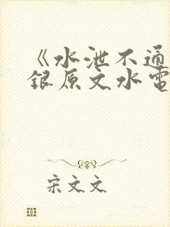《水泄不通》金银原文水电工