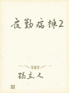 夜勤病栋2