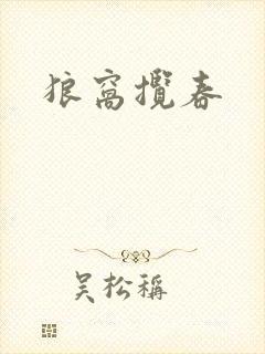 狼窝揽春封面