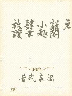 放肆小说免费阅读笔趣阁