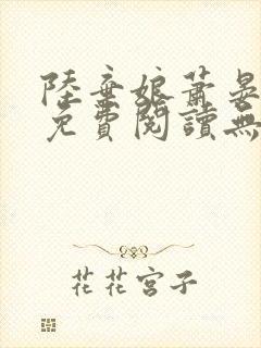 陆弃娘萧晏全文免费阅读无弹窗