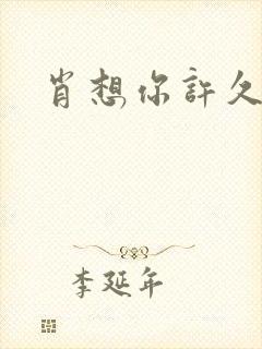 肖想你许久