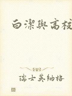白洁与高校长