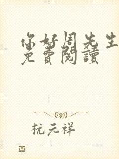 你好周先生小说免费阅读