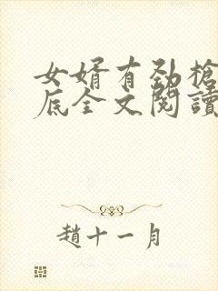 女婿有劲枪枪到底全文阅读