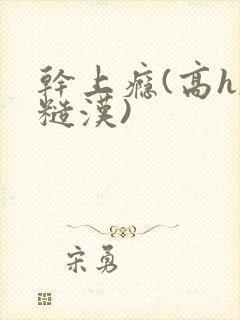 干上瘾(高h,糙汉)