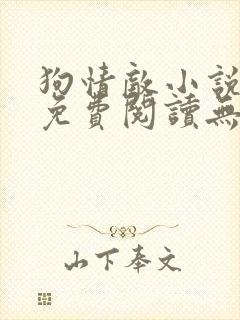 狗情敌小说全文免费阅读无弹窗笔趣36章