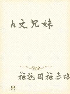 h文兄妹
