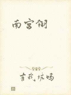 南宫翎
