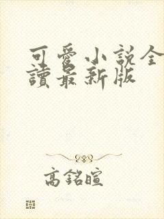 可爱小说全文阅读最新版