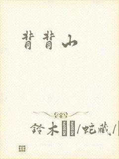 背背山